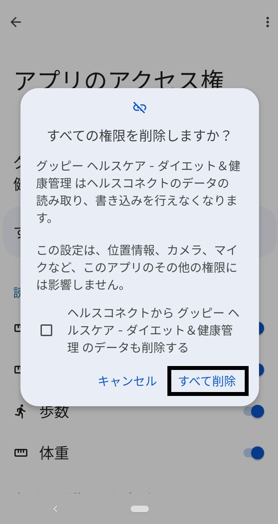 Android】ヘルスコネクトとの連携を解除する方法 | グッピーヘルスケア