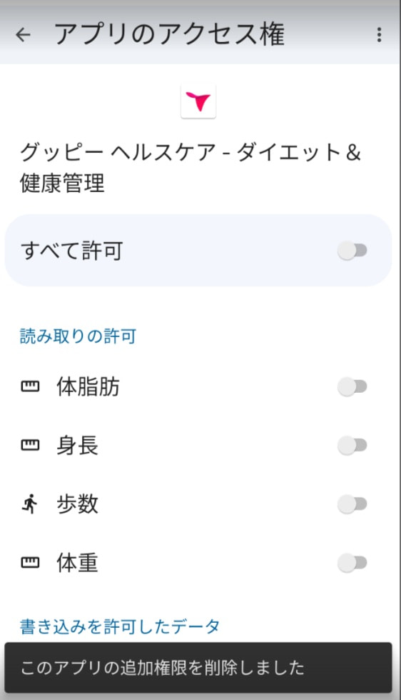 Android】ヘルスコネクトとの連携を解除する方法 | グッピーヘルスケア